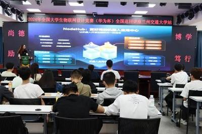 CCF蘭州攜手2024全國大學(xué)生物聯(lián)網(wǎng)設(shè)計大賽，高校巡回技術(shù)講座助力物聯(lián)網(wǎng)技術(shù)研發(fā)創(chuàng)新
