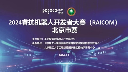 2024睿抗機器人開發者大賽（RAICOM）北京市賽正式啟動，聚焦數字文化創意內容應用服務