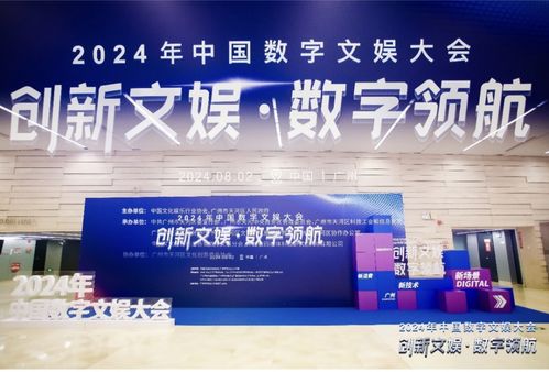 興趣島閃耀2024中國數字文娛大會 數字文化創意內容應用服務的新探索