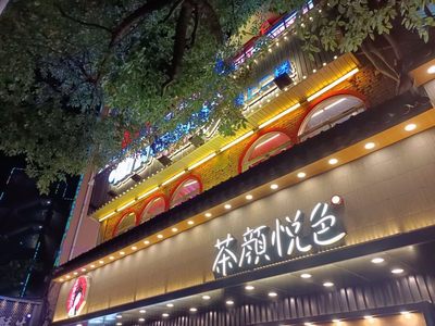 茶顏悅色跨界美妝？官方澄清僅為“占位”商標，暫無業務計劃